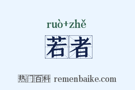 若者是什么意思的图片